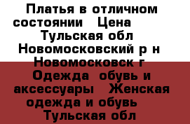 Платья в отличном состоянии › Цена ­ 300 - Тульская обл., Новомосковский р-н, Новомосковск г. Одежда, обувь и аксессуары » Женская одежда и обувь   . Тульская обл.